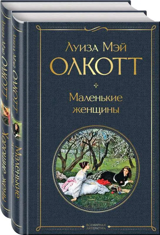 9785041733155_0 Маленькие женщины. Истории их жизней комплект из 2 книг. Олкотт Луиза Мэй