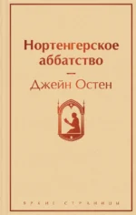 Нортенгерское аббатство. Джейн Остен