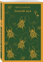 Золотой жук — изображение 2