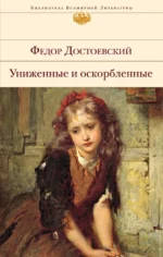 Униженные и оскорбленные. Достоевский Федор Михайлович