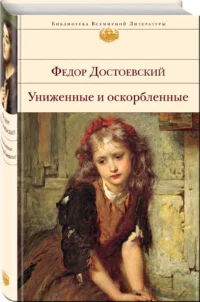 Униженные и оскорбленные — Художественная литература