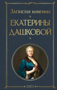 Записки княгини Екатерины Дашковой. Дашкова Екатерина Романовна