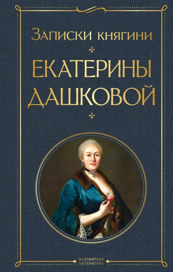 9785041735463_0 Записки княгини Екатерины Дашковой. Дашкова Екатерина Романовна