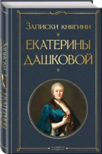 Записки княгини Екатерины Дашковой — изображение 2