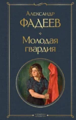 Молодая гвардия. Фадеев Александр Александрович