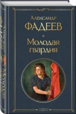 Молодая гвардия — изображение 2