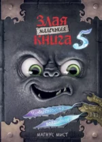 Маленькая злая книга 5. Магнус Мист