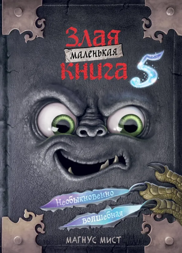 9785041736187_0 Маленькая злая книга 5. Магнус Мист
