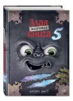 Маленькая злая книга 5 — изображение 2