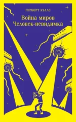 Война миров. Человек-невидимка. Уэллс Герберт Джордж