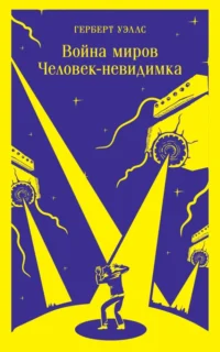 Война миров. Человек-невидимка. Уэллс Герберт Джордж