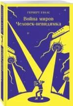 Война миров. Человек-невидимка — изображение 2