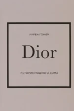 Dior. История модного дома. Гомер Карен