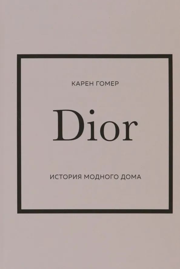9785041738167_0 Dior. История модного дома. Гомер Карен
