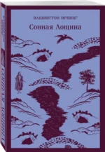 Сонная Лощина — изображение 2