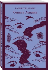 Сонная Лощина — Художественная литература