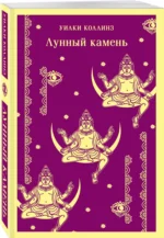 Лунный камень — изображение 2