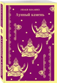 Лунный камень — Художественная литература