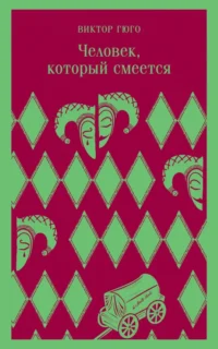 Человек, который смеется. Виктор Гюго