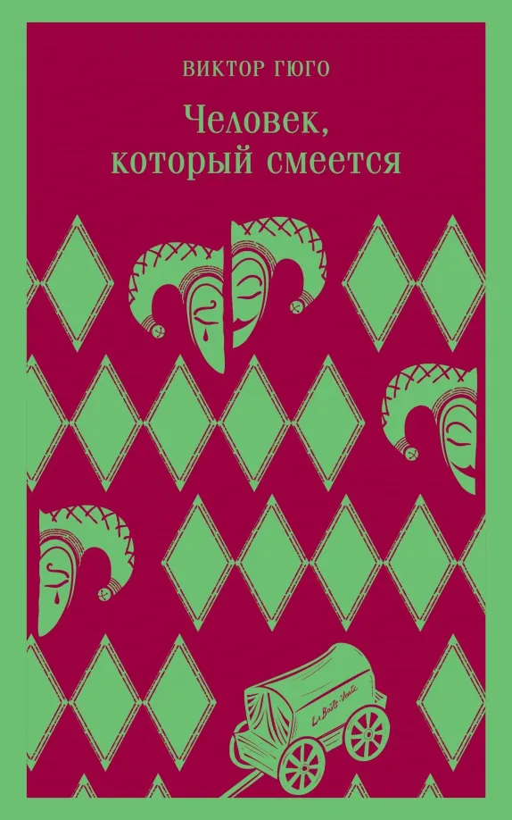 9785041738303_0 Человек, который смеется. Виктор Гюго