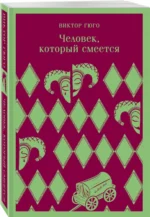 Человек, который смеется — изображение 2