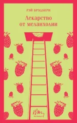 Лекарство от меланхолии. Рэй Брэдбери