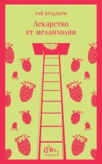Лекарство от меланхолии. Рэй Брэдбери