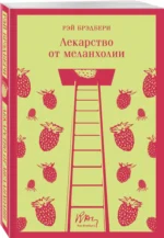 Лекарство от меланхолии — изображение 2