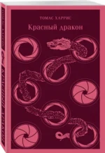 Красный дракон — изображение 2