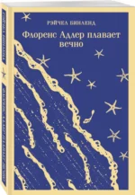 Флоренс Адлер плавает вечно — изображение 2