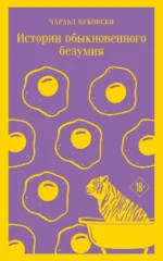 Истории обыкновенного безумия. Чарльз Буковски