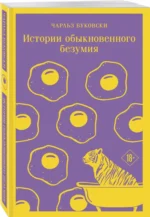 Истории обыкновенного безумия — изображение 2