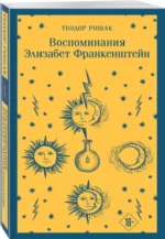 Воспоминания Элизабет Франкенштейн — изображение 2