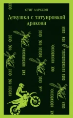 Девушка с татуировкой дракона. Стиг Ларссон