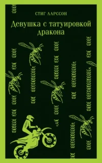 Девушка с татуировкой дракона. Стиг Ларссон