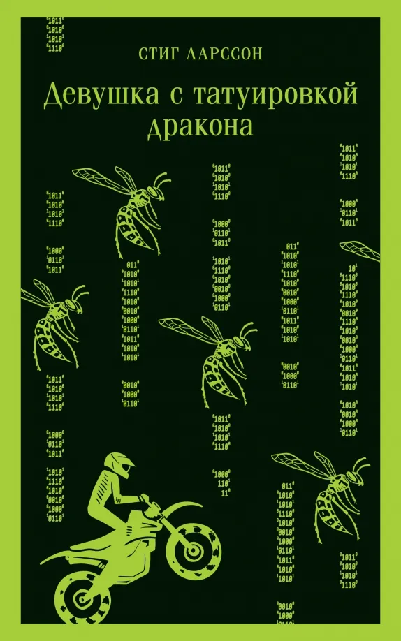 9785041739102_0 Девушка с татуировкой дракона. Стиг Ларссон