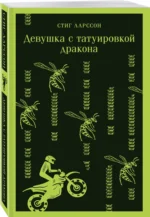Девушка с татуировкой дракона — изображение 2