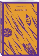 Жизнь Пи — изображение 2