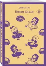 Пятая Салли — изображение 2