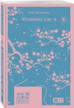 Машины как я — изображение 2