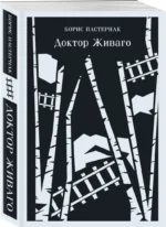 Доктор Живаго — изображение 2