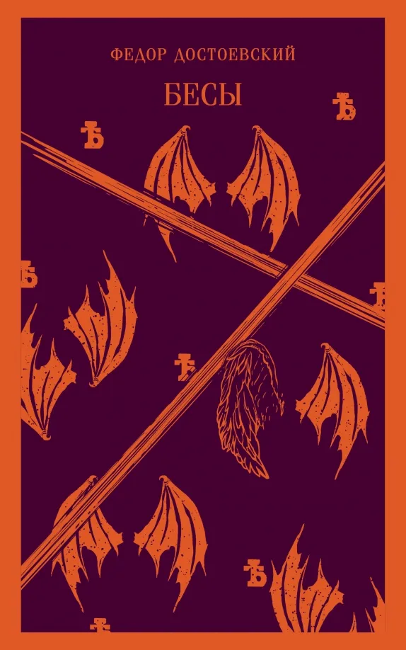 9785041739805_0 Бесы. Достоевский Федор Михайлович