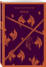 Бесы — изображение 2