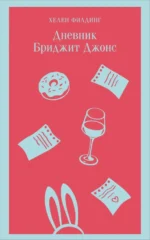 Дневник Бриджит Джонс. Хелен Филдинг