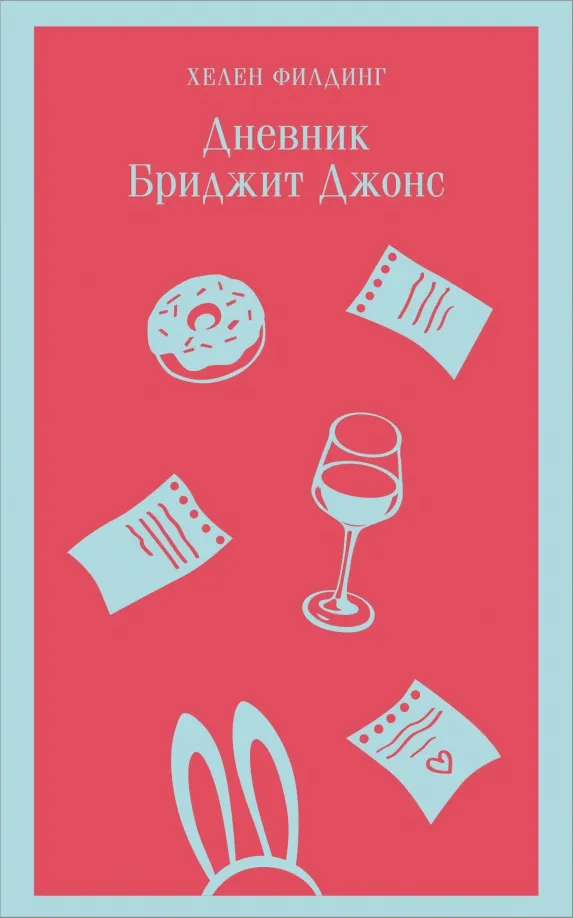 9785041739812_0 Дневник Бриджит Джонс. Хелен Филдинг