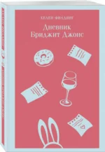 Дневник Бриджит Джонс — изображение 2