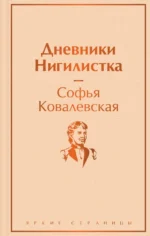 Дневники. Нигилистка. Ковалевская Софья Васильевна