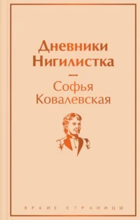 Дневники. Нигилистка. Ковалевская Софья Васильевна
