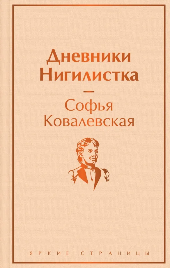 9785041743253_0 Дневники. Нигилистка. Ковалевская Софья Васильевна