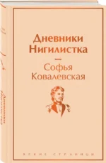 Дневники. Нигилистка — изображение 2